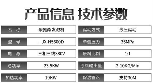 JX-H5600D液压聚氨酯发泡机参数