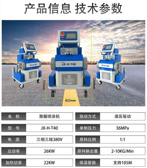 JX-H-T40聚脲喷涂机参数