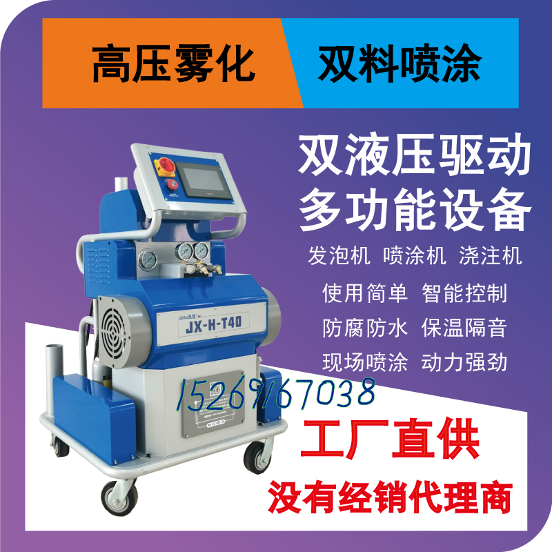 九旭T40液压聚氨酯喷涂机