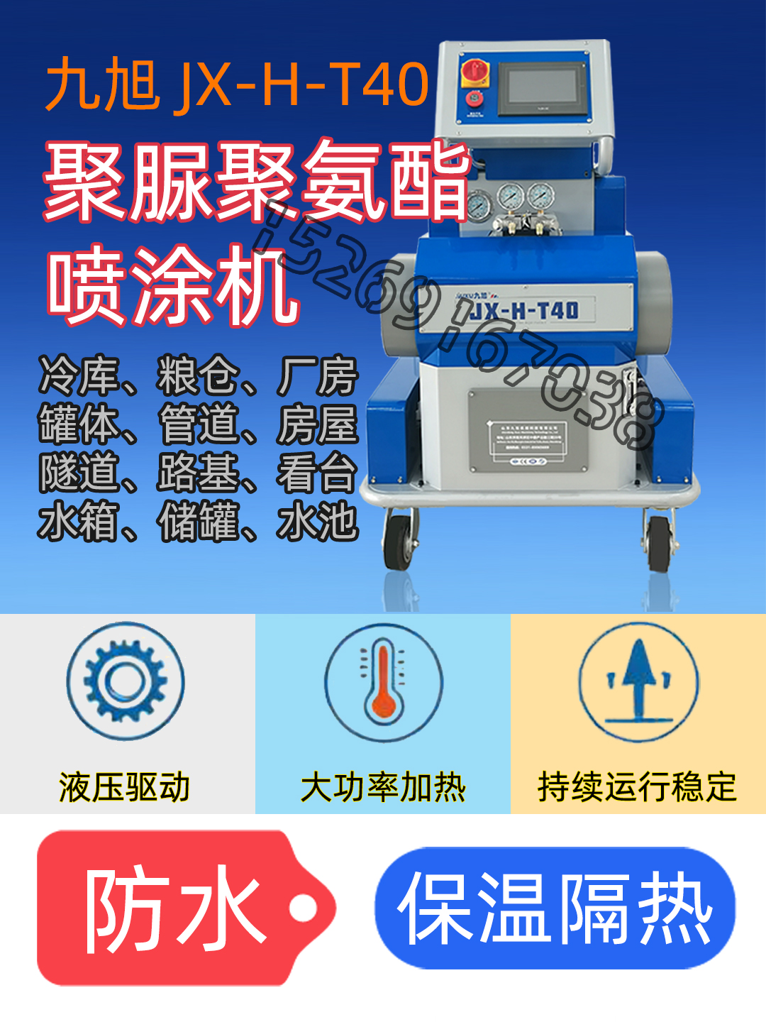 山东九旭T40双组份保温聚氨酯发泡设备