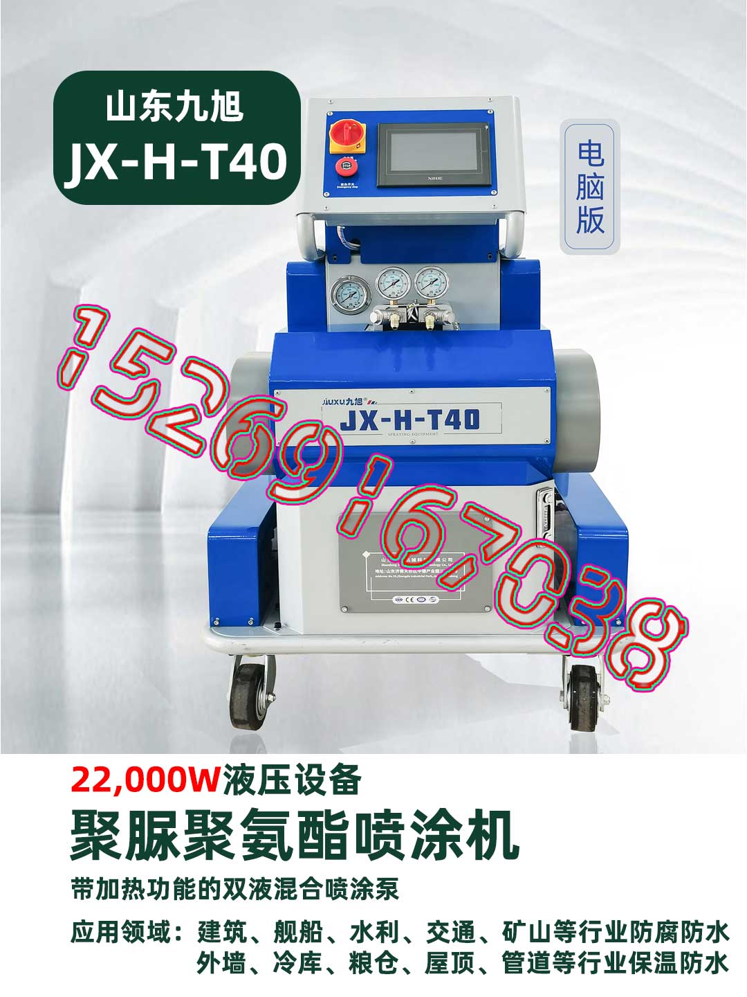 山东九旭JX-H-T40聚氨酯黑白料喷涂设备