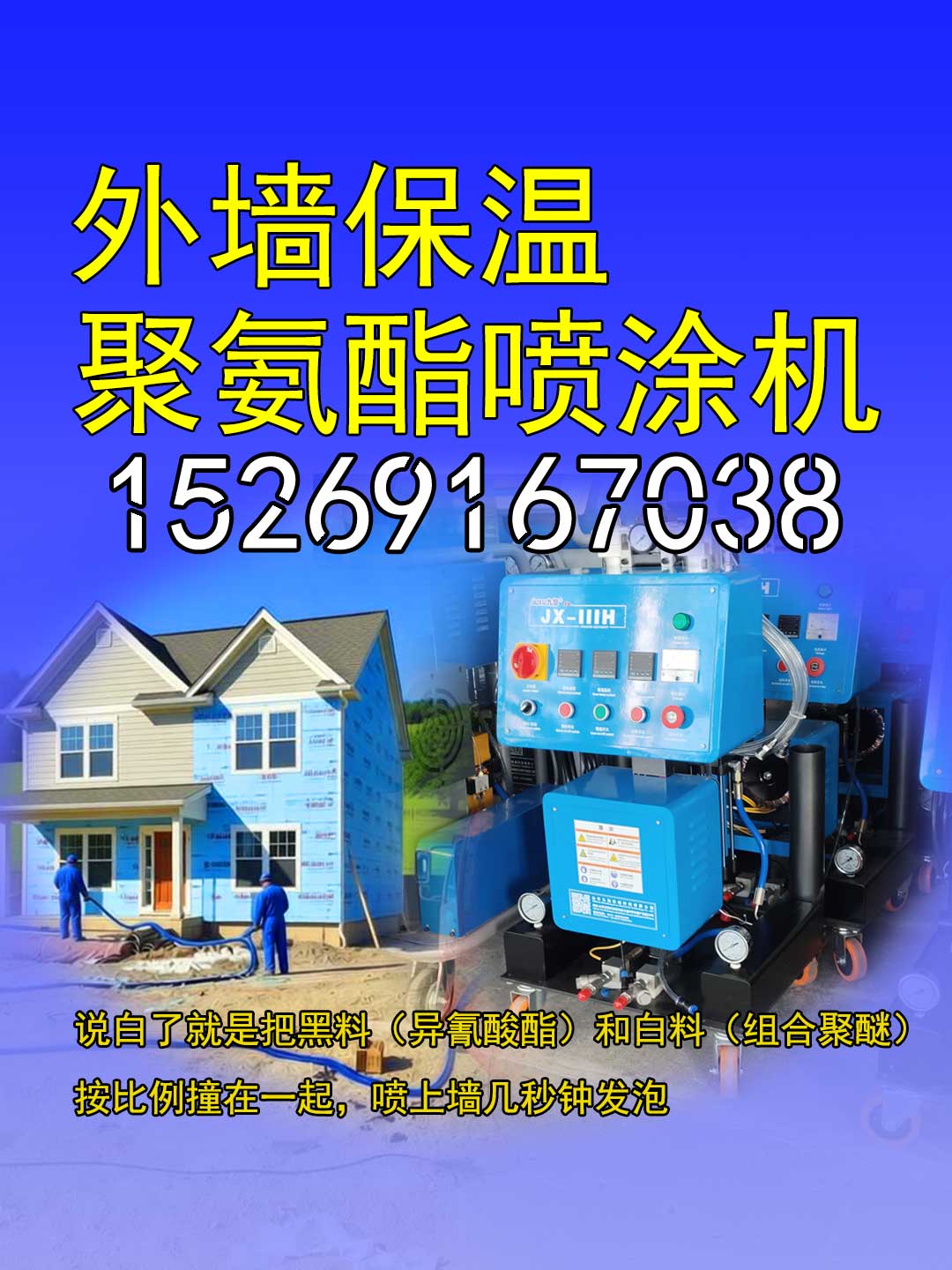 外墙保温队选聚氨酯喷涂机指南:JNJX-III型实测与厂家直供(图2) 外墙聚氨酯喷涂机.jpg