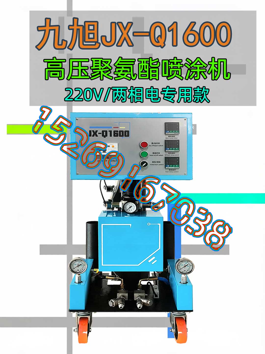 山东九旭JX-Q1600聚氨酯喷涂机,高压型,两相电专用款 山东九旭JX-Q1600聚氨酯喷涂机,高压型,两相电专用款
