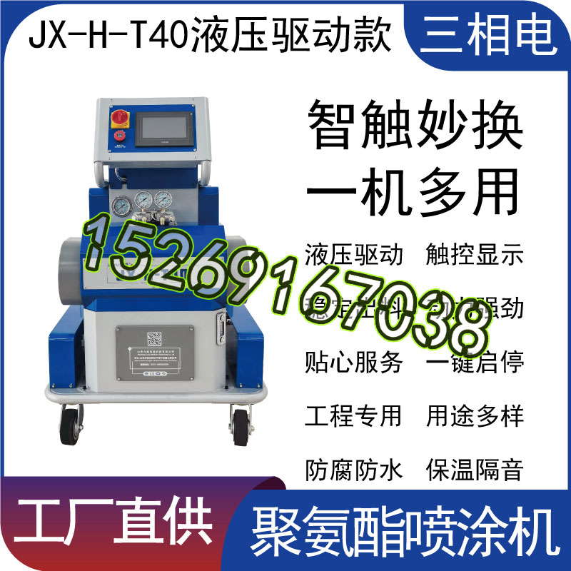 山东九旭三相电:液压驱动聚氨酯喷涂机JX-H-T40 山东九旭三相电:液压驱动聚氨酯喷涂机JX-H-T40