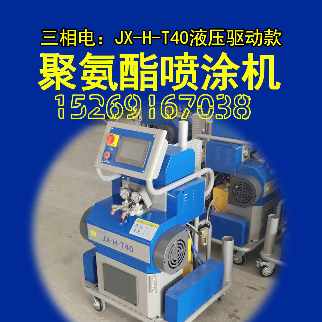 山东九旭三相电:液压驱动款JX-H-T40聚氨酯喷涂机 山东九旭三相电:液压驱动款JX-H-T40聚氨酯喷涂机