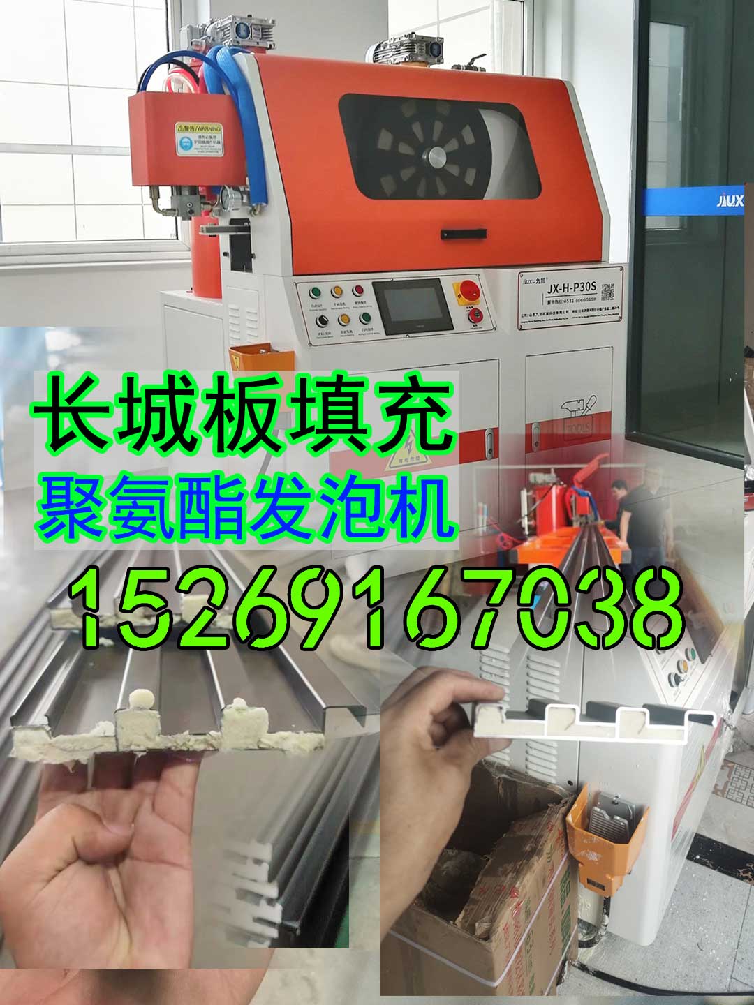 山东九旭JX-H-P30S高精度长城板填充穿条式聚氨酯发泡机设备 山东九旭JX-H-P30S高精度长城板填充穿条式聚氨酯发泡机设备