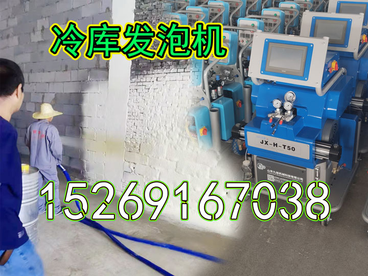 山东九旭JX-H-T50冷库发泡机 山东九旭JX-H-T50冷库发泡机
