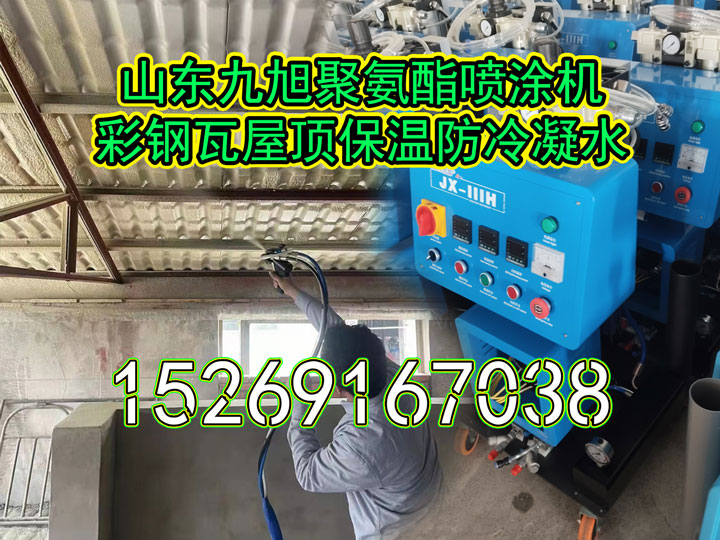 山东九旭聚氨酯喷涂机彩钢钢结构屋面聚氨酯喷涂保温防冷凝水