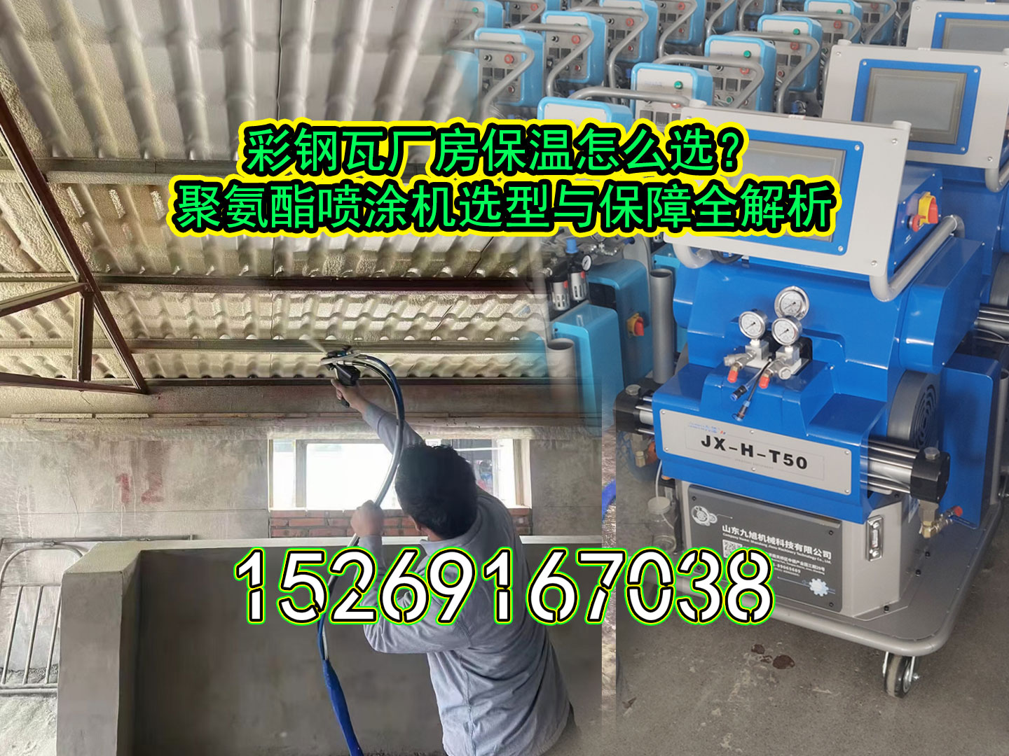彩钢瓦保温聚氨酯喷涂机，JX-H-T50液压型，山东九旭生产厂家