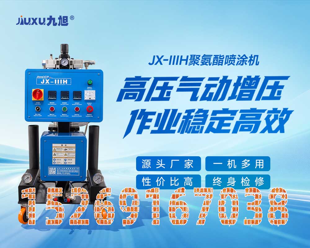 山东九旭聚氨酯喷涂机两相电三相电通用款设备