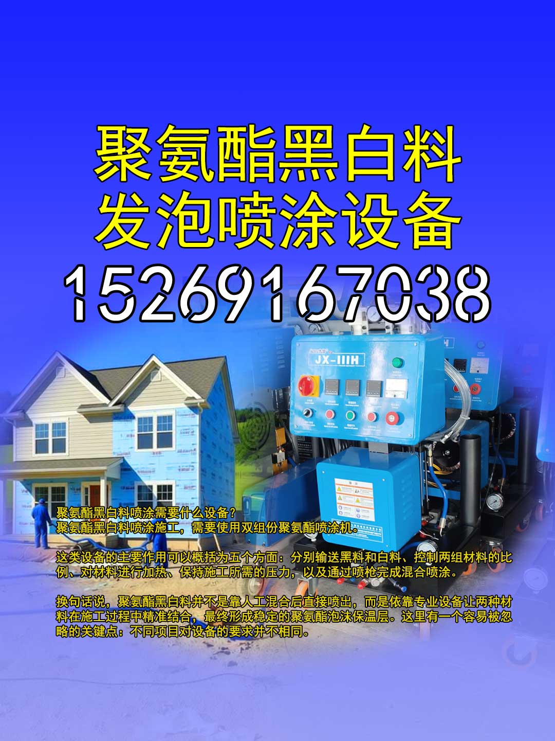 山东九旭IIIH聚氨酯黑白料喷涂设备