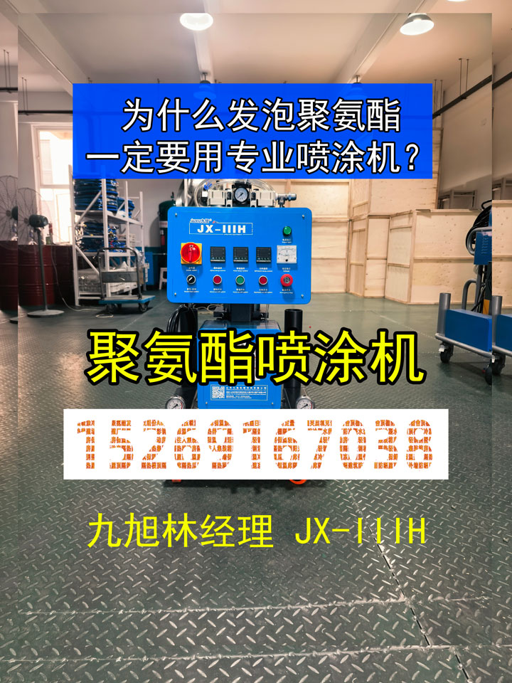 山东九旭-为什么发泡聚氨酯一定要用专业喷涂机-JX-IIIH气动高压聚氨酯发泡喷涂机