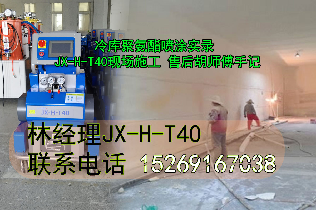 山东九旭-JX-H-T40-冷库聚氨酯喷涂实录